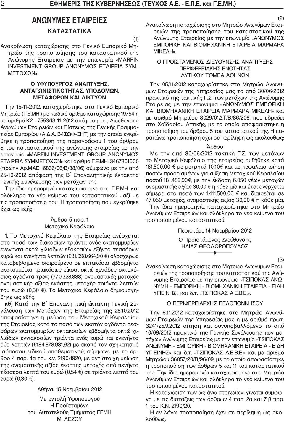 ΕΤΑΙΡΕΙΑ ΣΥΜ ΜΕΤΟΧΩΝ». Ο ΥΦΥΠΟΥΡΓΟΣ ΑΝΑΠΤΥΞΗΣ, ΑΝΤΑΓΩΝΙΣΤΙΚΟΤΗΤΑΣ, ΥΠΟΔΟΜΩΝ, ΜΕΤΑΦΟΡΩΝ KAI ΔΙΚΤΥΩΝ Την 15 11 2012. καταχωρίστηκε στο Γενικό Εμπορικό Μητρώο (Γ.Ε.ΜΗ.
