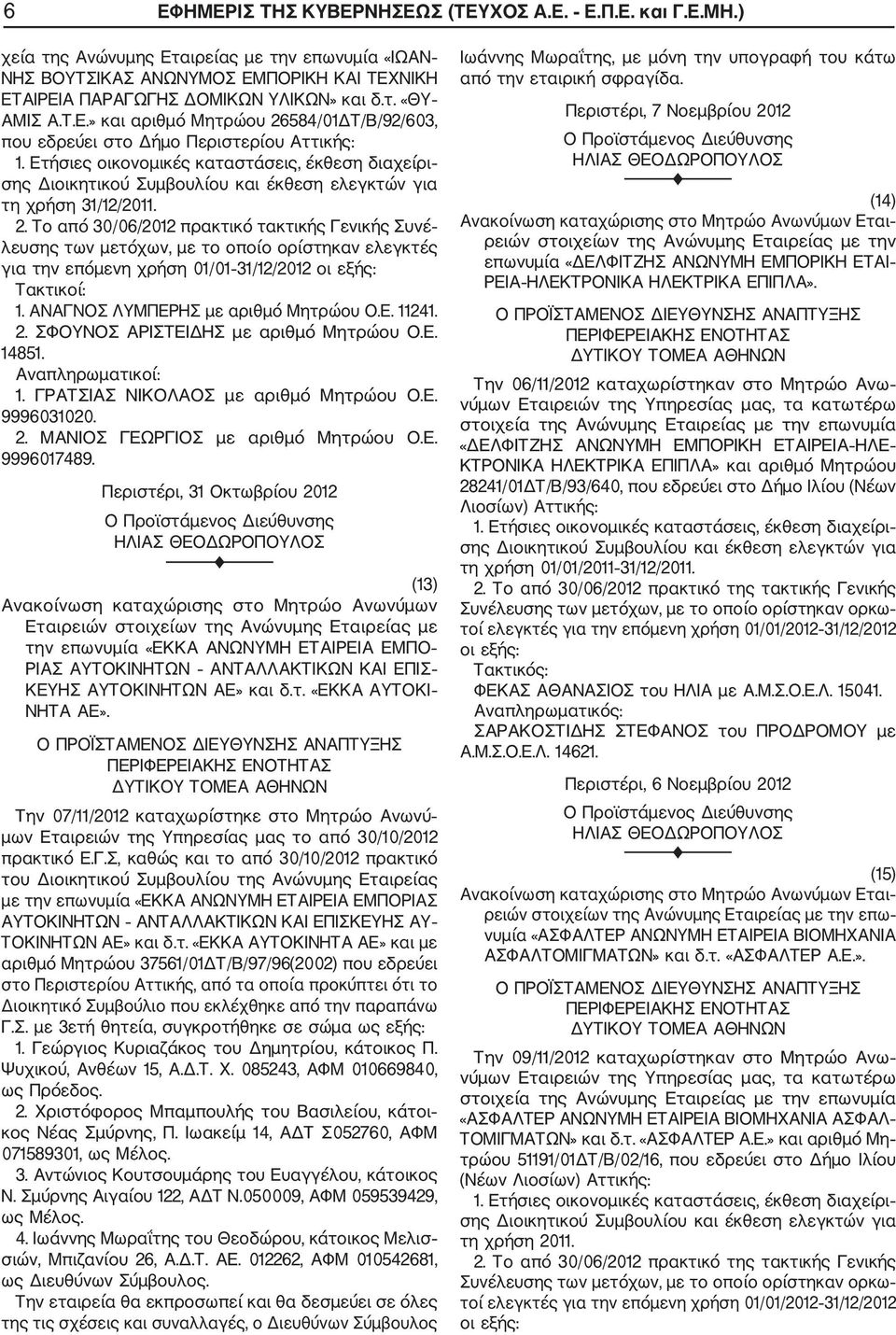 ΑΝΑΓΝΟΣ ΛΥΜΠΕΡΗΣ με αριθμό Μητρώου O.E. 11241. 2. ΣΦΟΥΝΟΣ ΑΡΙΣΤΕΙΔΗΣ με αριθμό Μητρώου O.E. 14851. Αναπληρωματικοί: 1. ΓΡΑΤΣΙΑΣ ΝΙΚΟΛΑΟΣ με αριθμό Μητρώου O.E. 9996031020. 2. ΜΑΝΙΟΣ ΓΕΩΡΓΙΟΣ με αριθμό Μητρώου O.