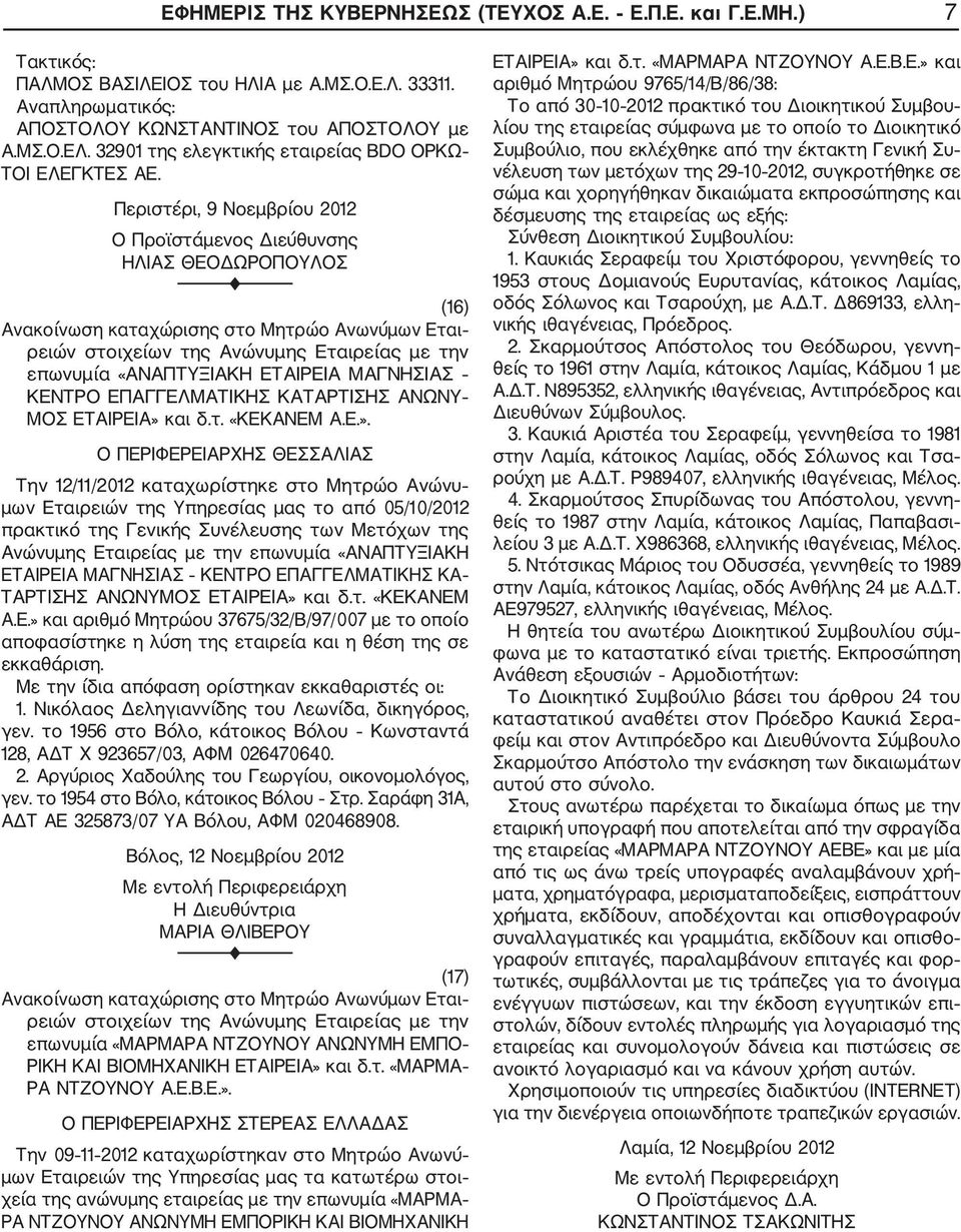 Ε.». Ο ΠΕΡΙΦΕΡΕΙΑΡΧΗΣ ΘΕΣΣΑΛΙΑΣ Την 12/11/2012 καταχωρίστηκε στο Μητρώο Ανώνυ μων Εταιρειών της Υπηρεσίας μας το από 05/10/2012 πρακτικό της Γενικής Συνέλευσης των Μετόχων της Ανώνυμης Εταιρείας με