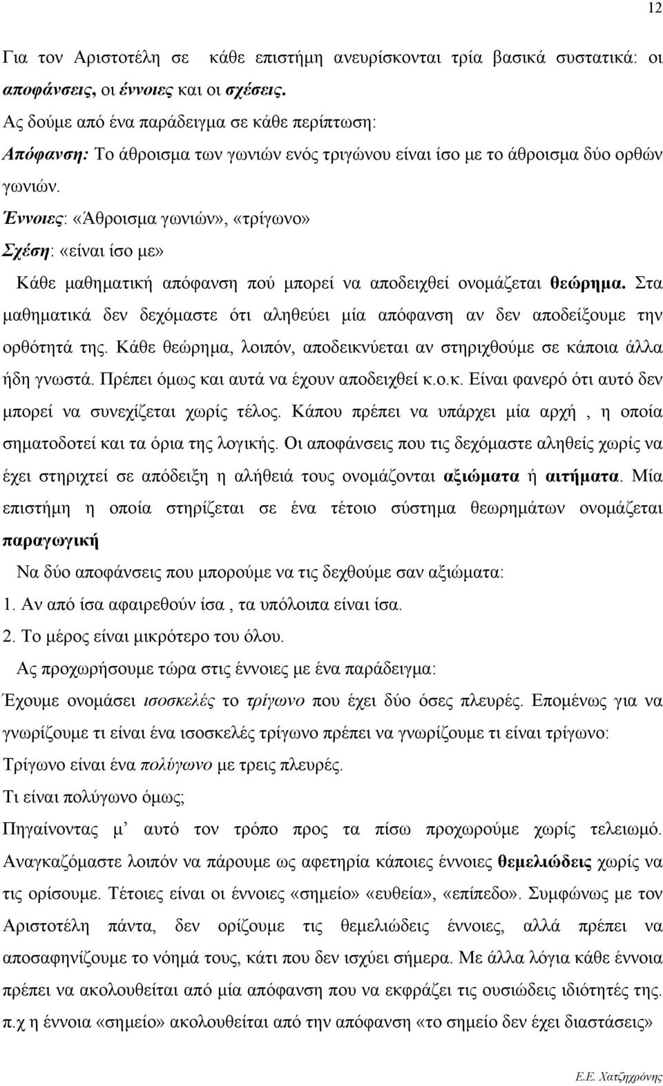 Έννοιες: «Άθροισμα γωνιών», «τρίγωνο» Σχέση: «είναι ίσο με» Κάθε μαθηματική απόφανση πού μπορεί να αποδειχθεί ονομάζεται θεώρημα.