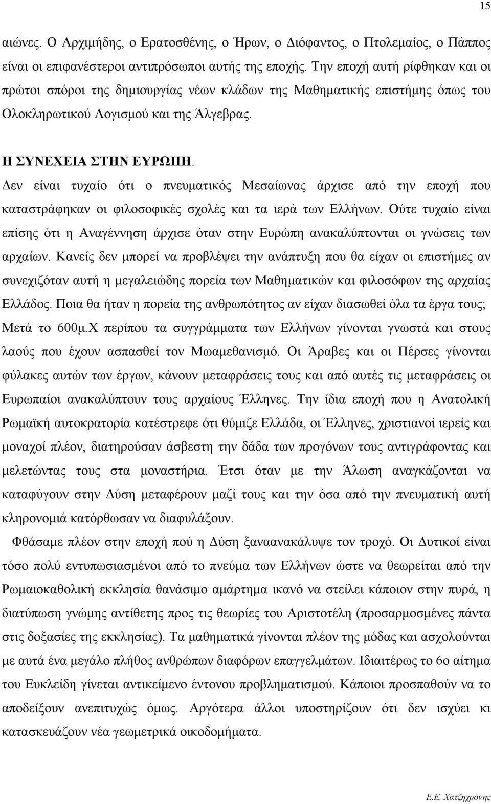 Δεν είναι τυχαίο ότι ο πνευματικός Μεσαίωνας άρχισε από την εποχή που καταστράφηκαν οι φιλοσοφικές σχολές και τα ιερά των Ελλήνων.