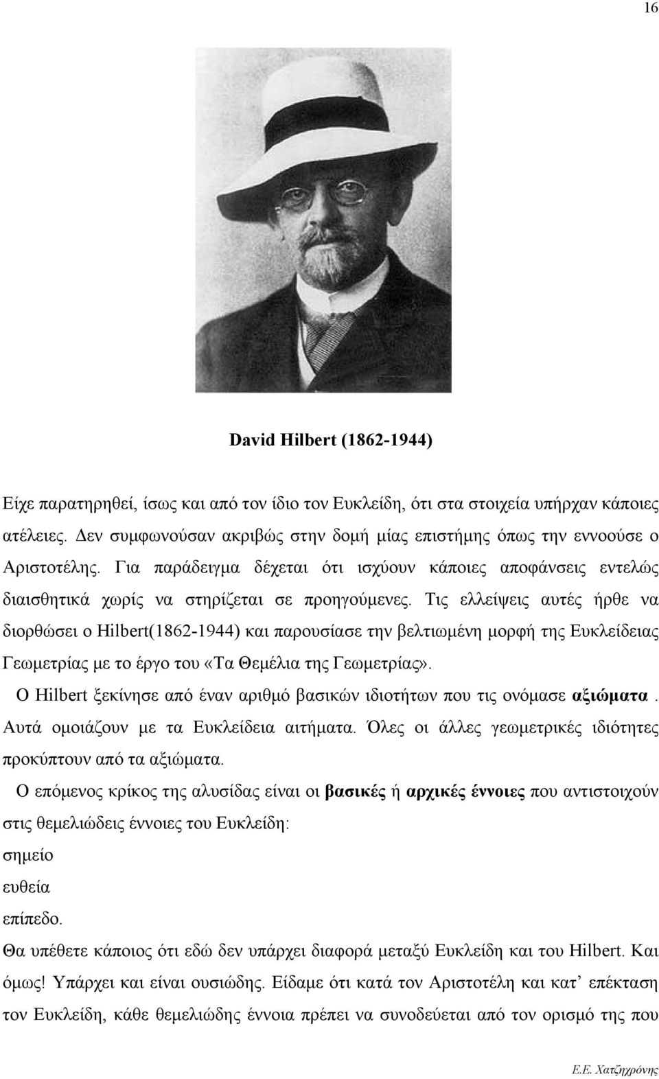 Τις ελλείψεις αυτές ήρθε να διορθώσει ο Hilbert(1862-1944) και παρουσίασε την βελτιωμένη μορφή της Ευκλείδειας Γεωμετρίας με το έργο του «Τα Θεμέλια της Γεωμετρίας».
