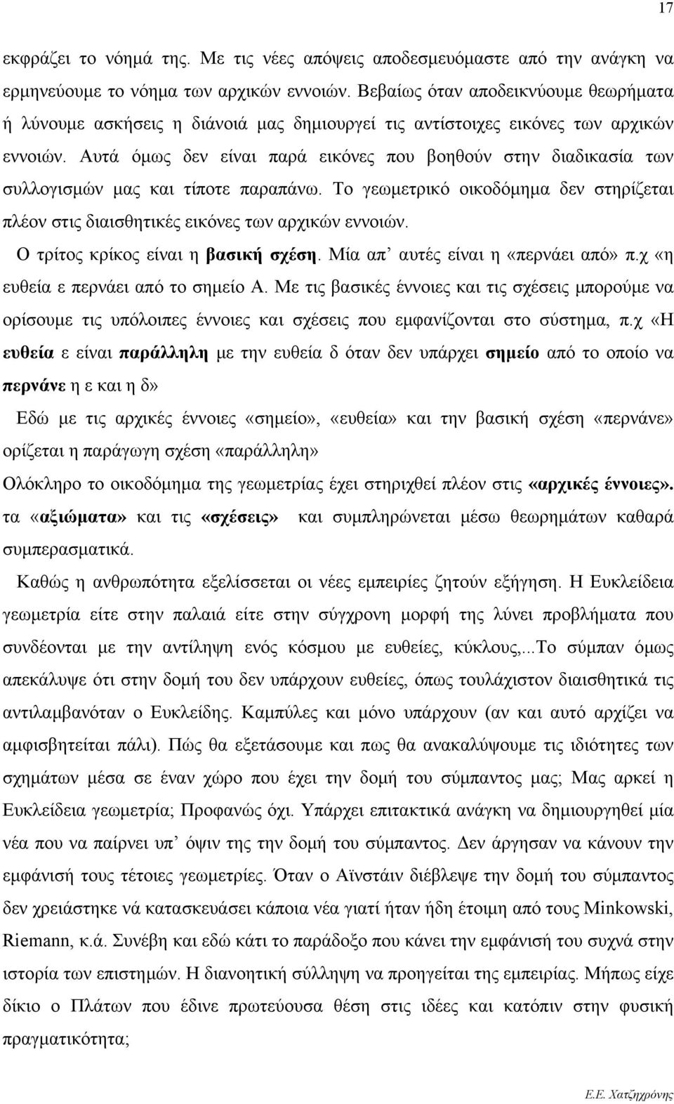 Αυτά όμως δεν είναι παρά εικόνες που βοηθούν στην διαδικασία των συλλογισμών μας και τίποτε παραπάνω. Το γεωμετρικό οικοδόμημα δεν στηρίζεται πλέον στις διαισθητικές εικόνες των αρχικών εννοιών.