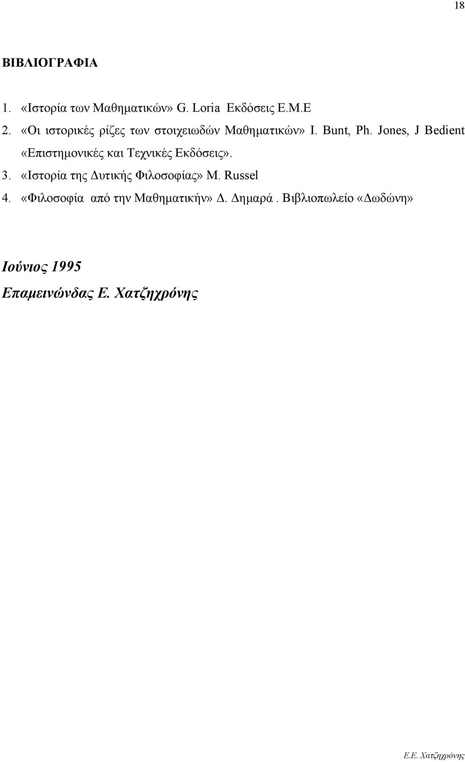 Jones, J Bedient «Επιστημονικές και Τεχνικές Εκδόσεις». 3.