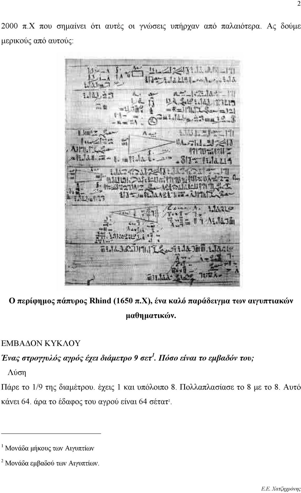 ΕΜΒΑΔΟΝ ΚΥΚΛΟΥ Ένας στρογγυλός αγρός έχει διάμετρο 9 σετ 1. Πόσο είναι το εμβαδόν του; Λύση Πάρε το 1/9 της διαμέτρου.