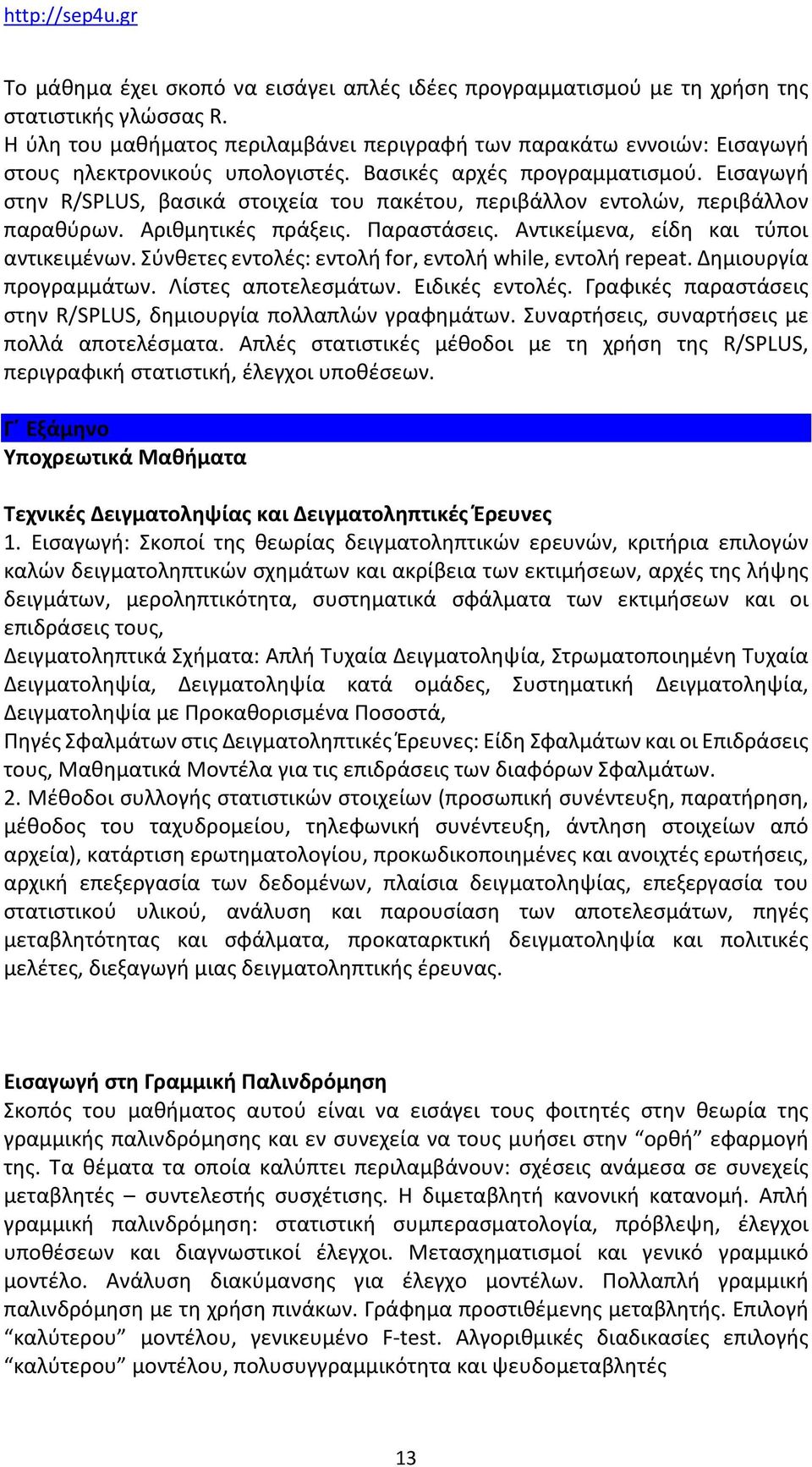 Εισαγωγή στην R/SPLUS, βασικά στοιχεία του πακέτου, περιβάλλον εντολών, περιβάλλον παραθύρων. Αριθμητικές πράξεις. Παραστάσεις. Αντικείμενα, είδη και τύποι αντικειμένων.