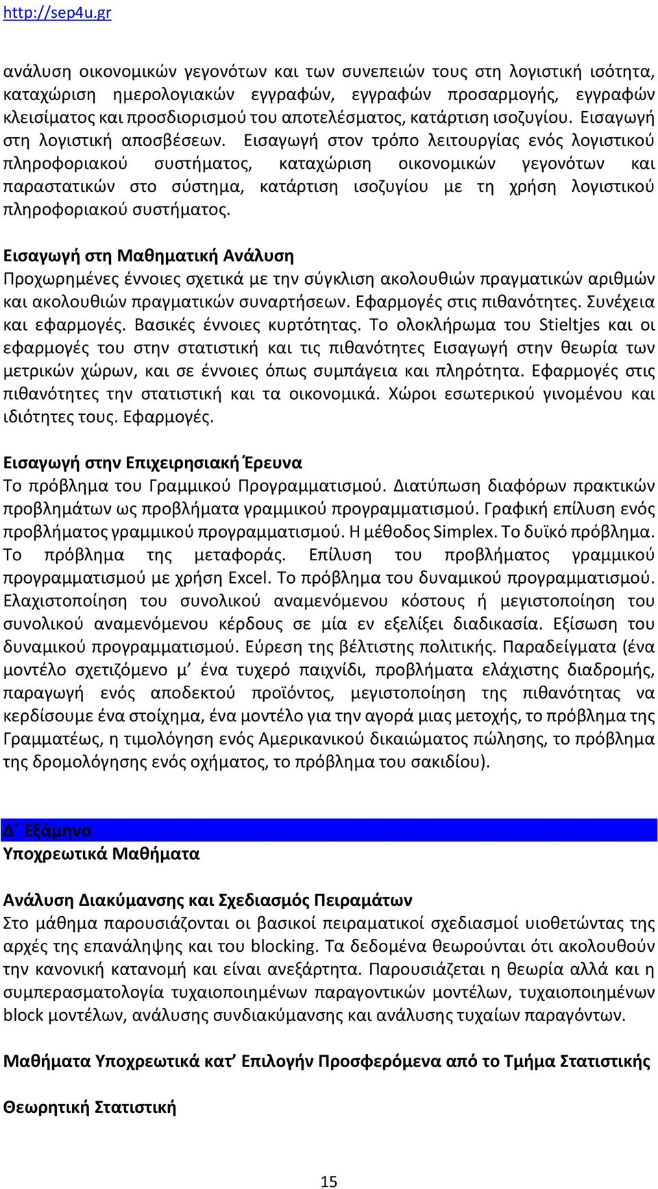 Εισαγωγή στον τρόπο λειτουργίας ενός λογιστικού πληροφοριακού συστήματος, καταχώριση οικονομικών γεγονότων και παραστατικών στο σύστημα, κατάρτιση ισοζυγίου με τη χρήση λογιστικού πληροφοριακού