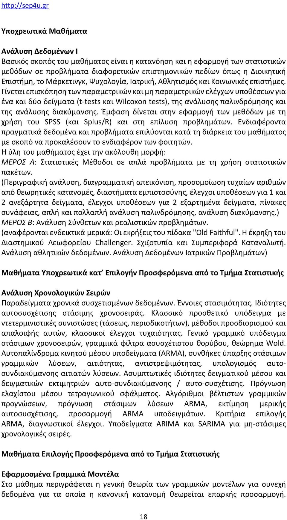 Γίνεται επισκόπηση των παραμετρικών και μη παραμετρικών ελέγχων υποθέσεων για ένα και δύο δείγματα (t-tests και Wilcoxon tests), της ανάλυσης παλινδρόμησης και της ανάλυσης διακύμανσης.