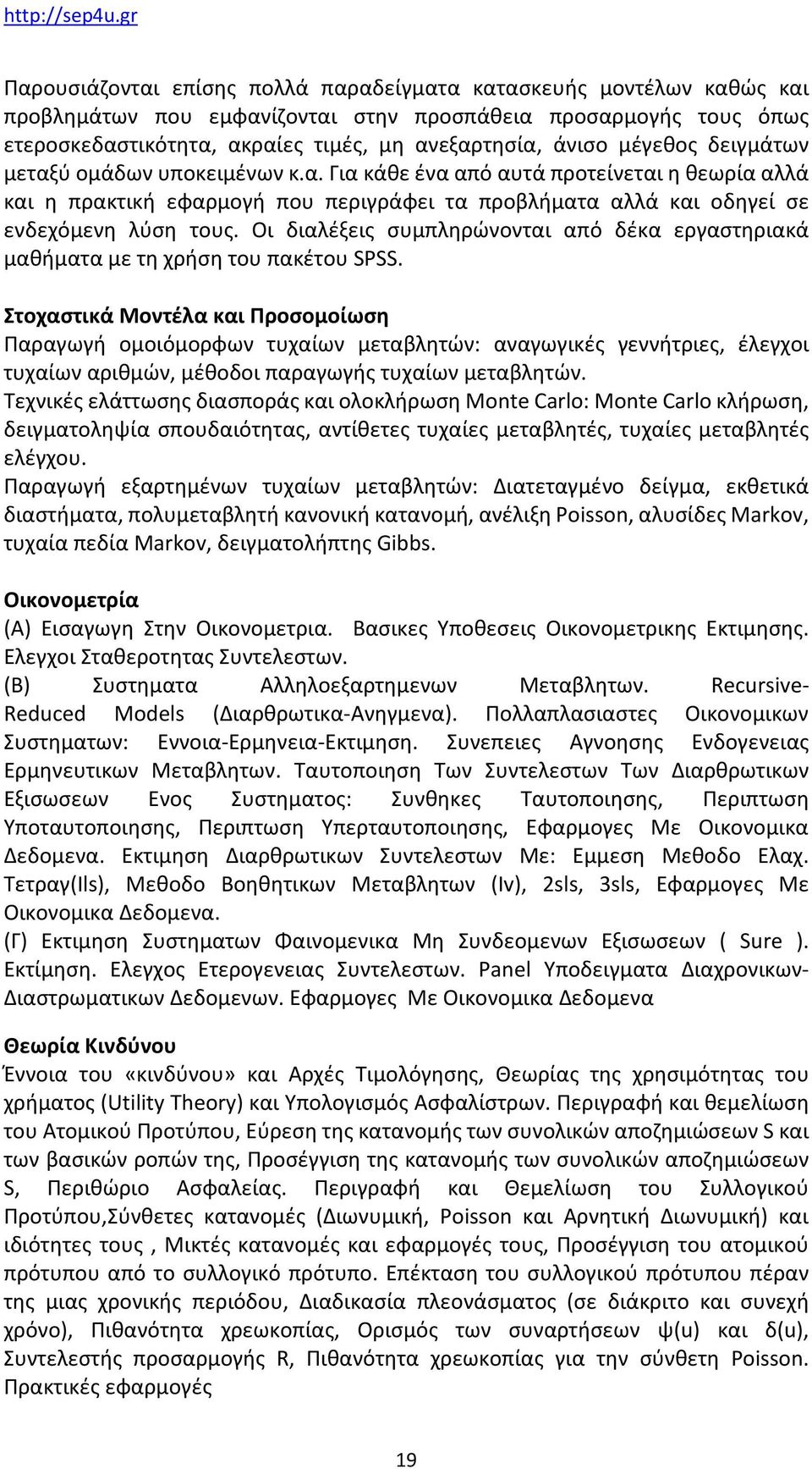 Οι διαλέξεις συμπληρώνονται από δέκα εργαστηριακά μαθήματα με τη χρήση του πακέτου SPSS.