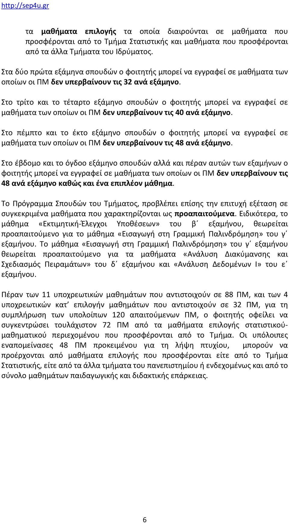 Στο τρίτο και το τέταρτο εξάμηνο σπουδών ο φοιτητής μπορεί να εγγραφεί σε μαθήματα των οποίων οι ΠΜ δεν υπερβαίνουν τις 40 ανά εξάμηνο.