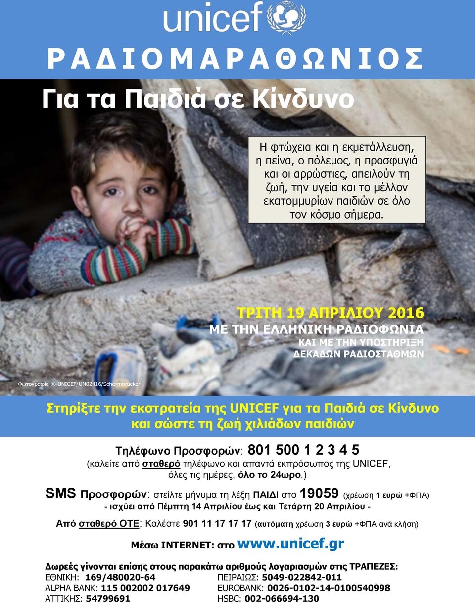ΤΡΙΤΗ 19 ΑΠΡΙΛΙΟΥ 2016 ΜΕ ΤΗΝ ΕΛΛΗΝΙΚΗ ΡΑΔΙΟΦΩΝΙΑ ΚΑΙ ΜΕ ΤΗΝ ΥΠΟΣΤΗΡΙΞΗ ΔΕΚΑΔΩΝ ΡΑΔΙΟΣΤΑΘΜΩΝ Φωτογραφία UNICEF/UN02416/Schermbrucker Στηρίξτε την εκστρατεία της UNICEF για τα Παιδιά σε Κίνδυνο και