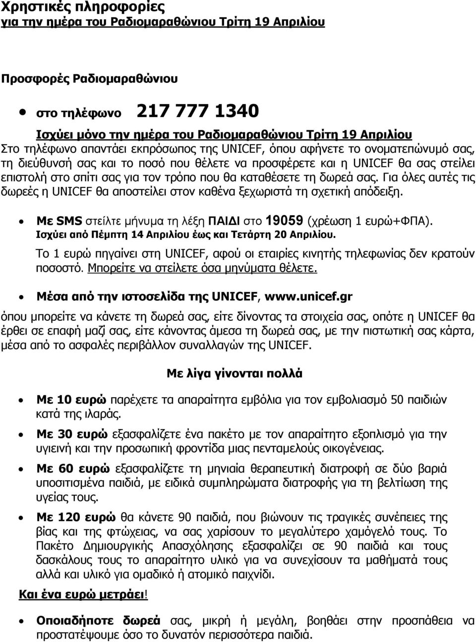 καταθέσετε τη δωρεά σας. Για όλες αυτές τις δωρεές η UNICEF θα αποστείλει στον καθένα ξεχωριστά τη σχετική απόδειξη. Με SMS στείλτε μήνυμα τη λέξη ΠΑΙΔΙ στο 19059 (χρέωση 1 ευρώ+φπα).