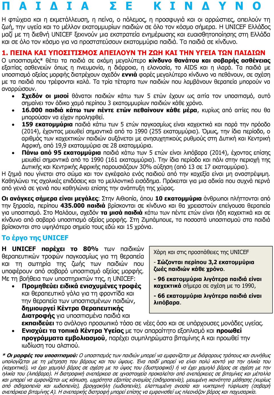 ΠΕΙΝΑ ΚΑΙ ΥΠΟΣΙΤΙΣΜΟΣ ΑΠΕΙΛΟΥΝ ΤΗ ΖΩΗ ΚΑΙ ΤΗΝ ΥΓΕΙΑ ΤΩΝ ΠΑΙΔΙΩΝ Ο υποσιτισμός* θέτει τα παιδιά σε ακόμη μεγαλύτερο κίνδυνο θανάτου και σοβαρής ασθένειας εξαιτίας ασθενειών όπως η πνευμονία, η