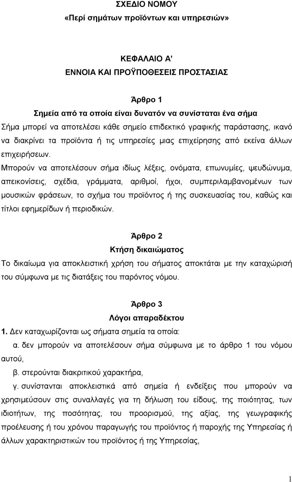 Μπορούν να αποτελέσουν σήμα ιδίως λέξεις, ονόματα, επωνυμίες, ψευδώνυμα, απεικονίσεις, σχέδια, γράμματα, αριθμοί, ήχοι, συμπεριλαμβανομένων των μουσικών φράσεων, το σχήμα του προϊόντος ή της