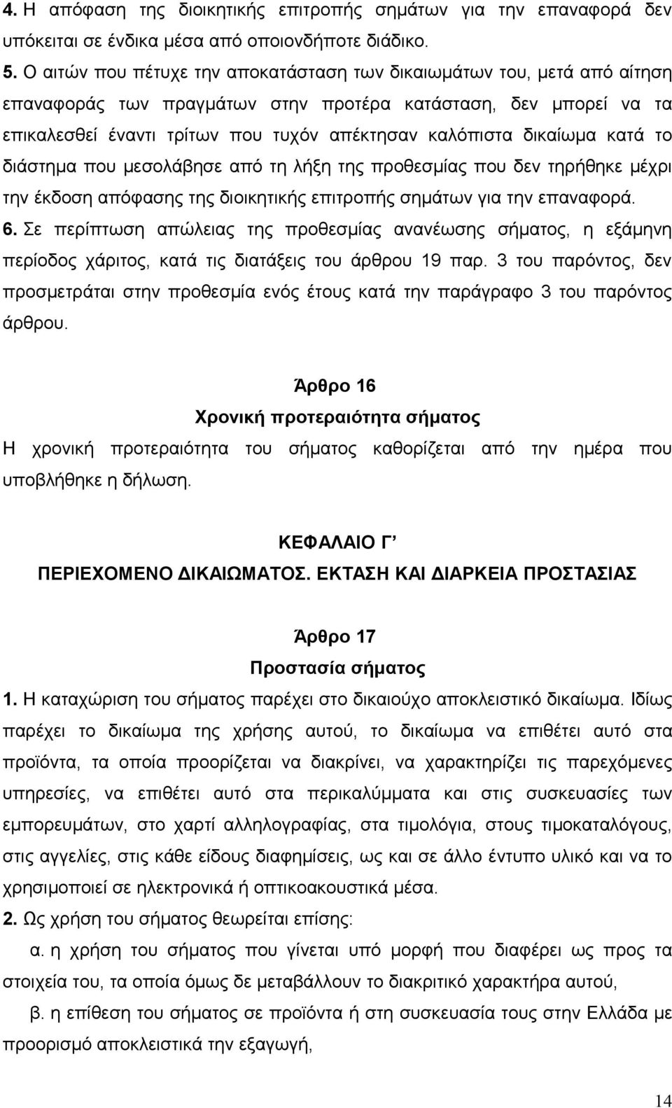 δικαίωμα κατά το διάστημα που μεσολάβησε από τη λήξη της προθεσμίας που δεν τηρήθηκε μέχρι την έκδοση απόφασης της διοικητικής επιτροπής σημάτων για την επαναφορά. 6.