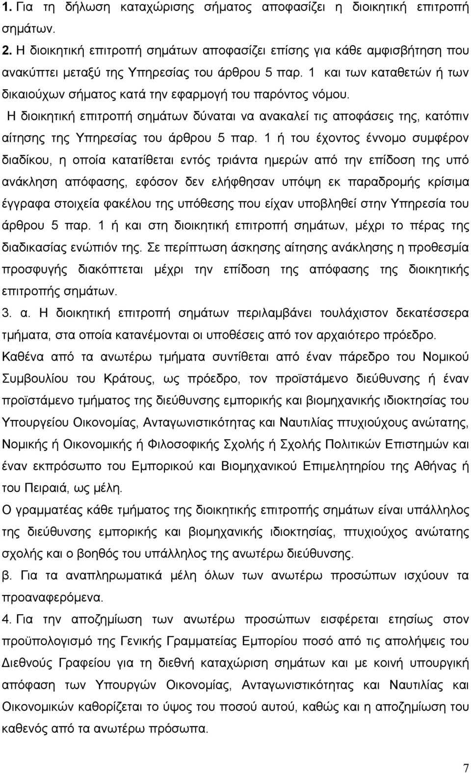 1 και των καταθετών ή των δικαιούχων σήματος κατά την εφαρμογή του παρόντος νόμου. Η διοικητική επιτροπή σημάτων δύναται να ανακαλεί τις αποφάσεις της, κατόπιν αίτησης της Υπηρεσίας του άρθρου 5 παρ.