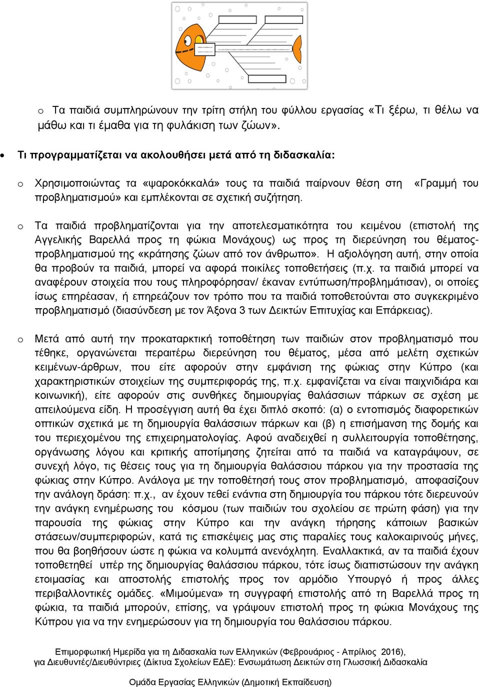 Τα παιδιά προβληματίζονται για την αποτελεσματικότητα του κειμένου (επιστολή της Αγγελικής Βαρελλά προς τη φώκια Μονάχους) ως προς τη διερεύνηση του θέματοςπροβληματισμού της «κράτησης ζώων από τον