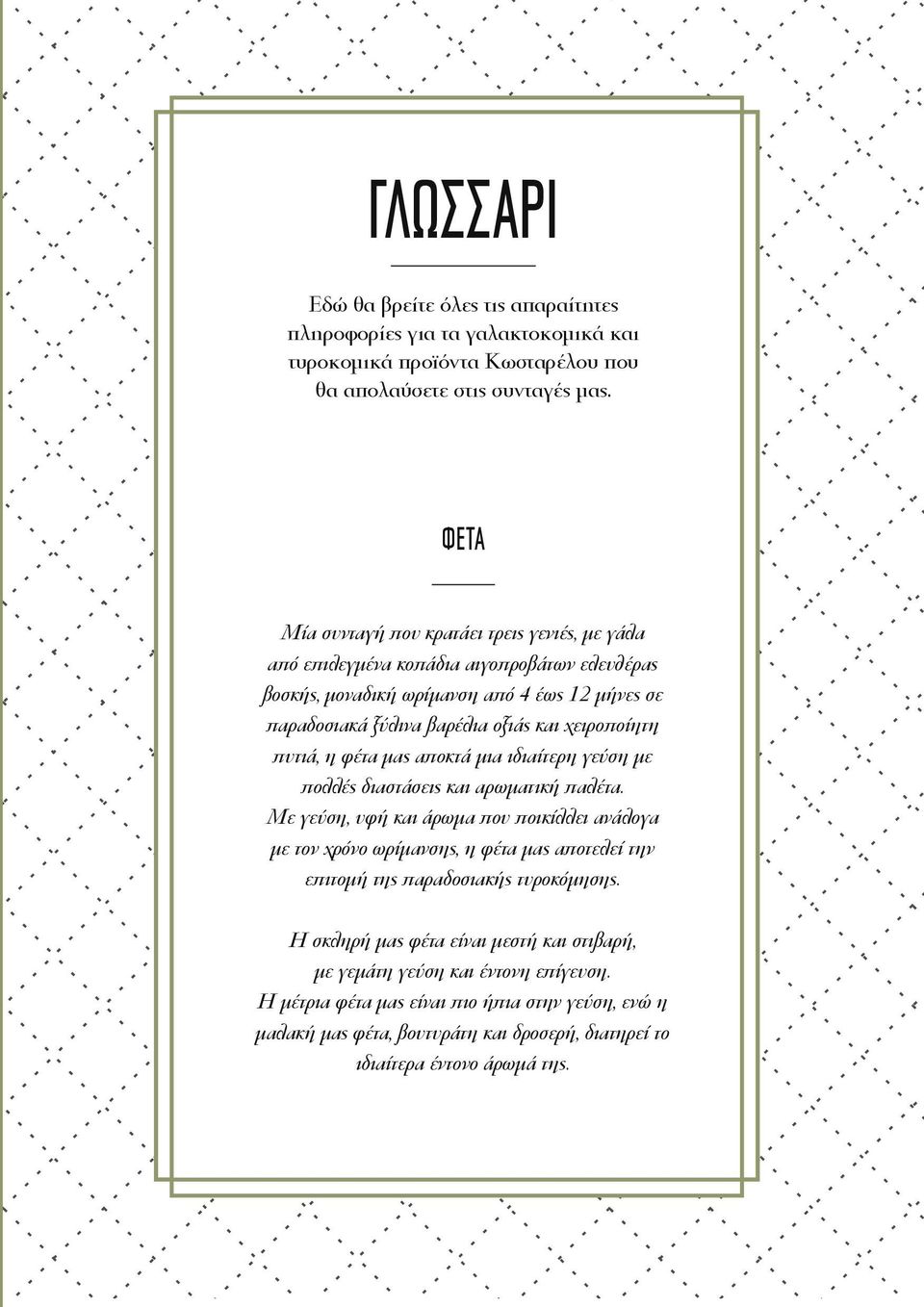 πυτιά, η φέτα μας αποκτά μια ιδιαίτερη γεύση με πολλές διαστάσεις και αρωματική παλέτα.