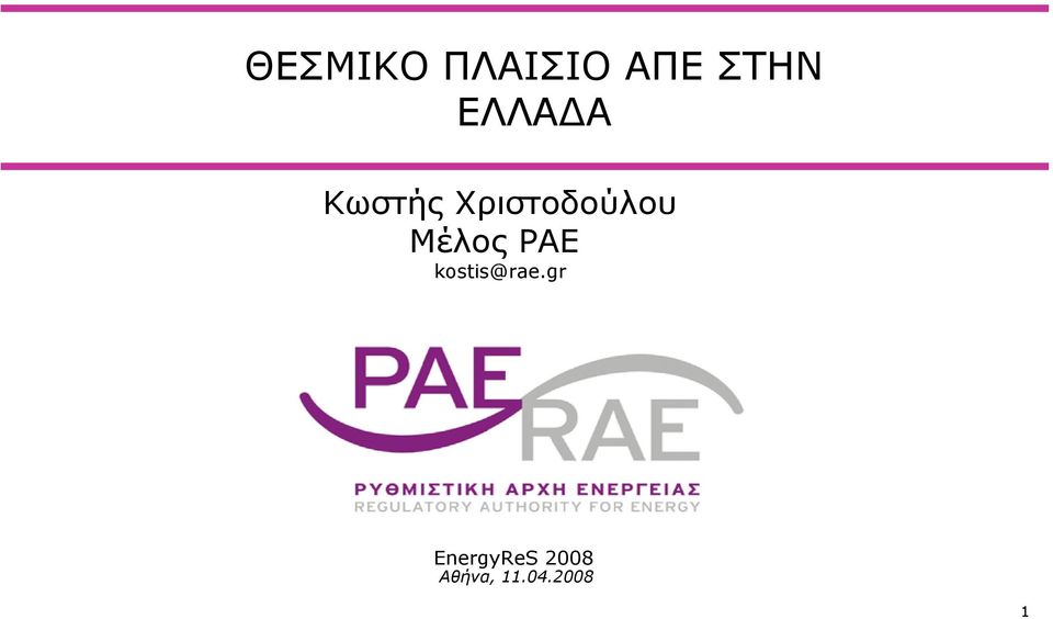 Μέλος ΡΑΕ kostis@rae.