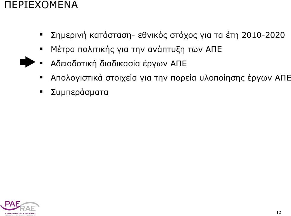 ΑΠΕ Αδειοδοτική διαδικασία έργων ΑΠΕ Απολογιστικά