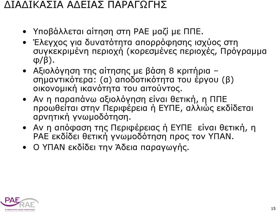 Αξιολόγηση της αίτησης με βάση 8 κριτήρια σημαντικότερα: (α) αποδοτικότητα του έργου (β) οικονομική ικανότητα του αιτούντος.