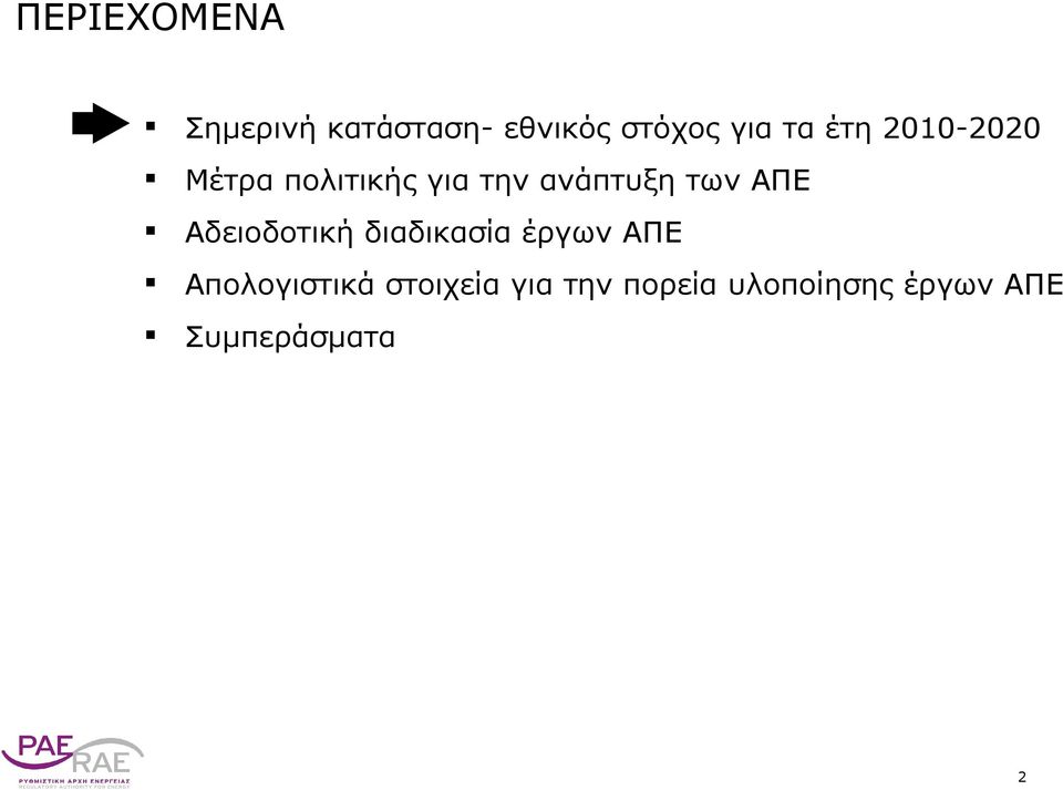 ΑΠΕ Αδειοδοτική διαδικασία έργων ΑΠΕ Απολογιστικά