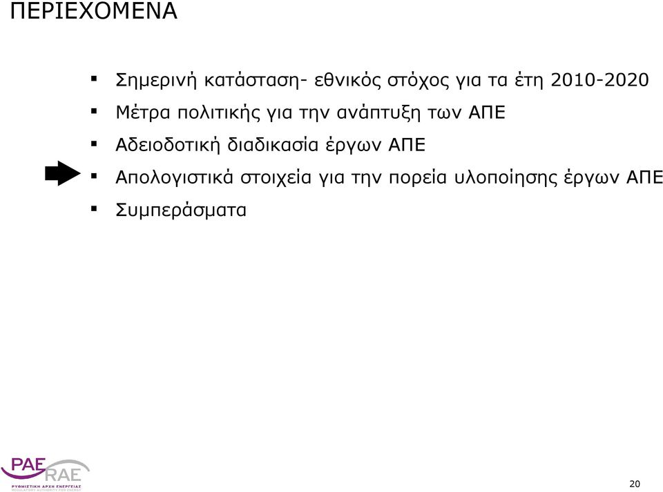 ΑΠΕ Αδειοδοτική διαδικασία έργων ΑΠΕ Απολογιστικά