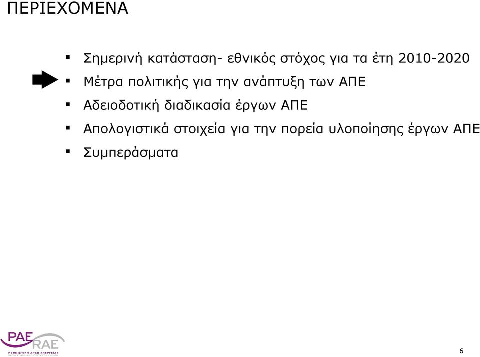 ΑΠΕ Αδειοδοτική διαδικασία έργων ΑΠΕ Απολογιστικά