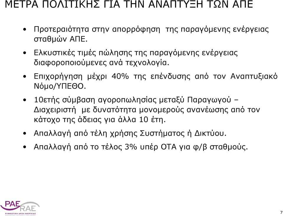 Επιχορήγηση μέχρι 40% της επένδυσης από τον Αναπτυξιακό Νόμο/ΥΠΕΘΟ.