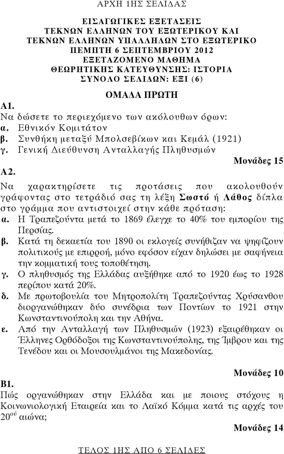 Να χαρακτηρίσετε τις προτάσεις που ακολουθούν γράφοντας στο τετράδιό σας τη λέξη Σωστό ή Λάθος δίπλα στο γράμμα που αντιστοιχεί στην κάθε πρόταση: α.