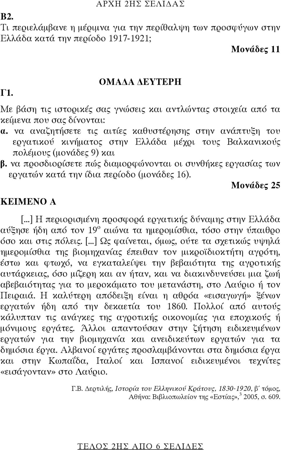 να αναζητήσετε τις αιτίες καθυστέρησης στην ανάπτυξη του εργατικού κινήματος στην Ελλάδα μέχρι τους Βαλκανικούς πολέμους (μονάδες 9) και β.