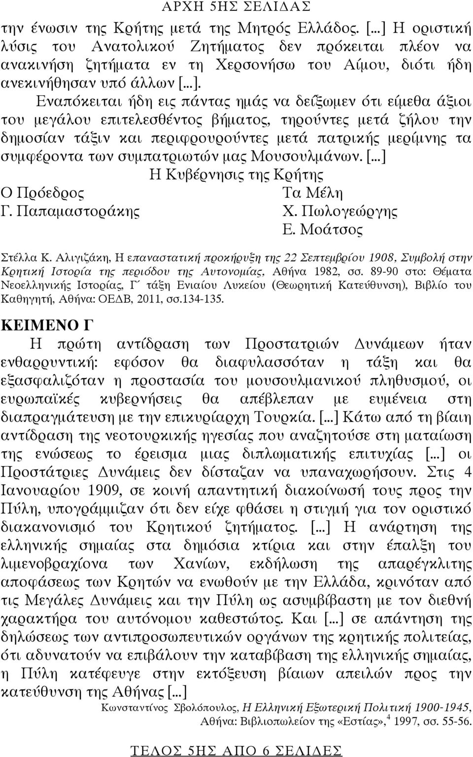 Εναπόκειται ήδη εις πάντας ημάς να δείξωμεν ότι είμεθα άξιοι του μεγάλου επιτελεσθέντος βήματος, τηρούντες μετά ζήλου την δημοσίαν τάξιν και περιφρουρούντες μετά πατρικής μερίμνης τα συμφέροντα των
