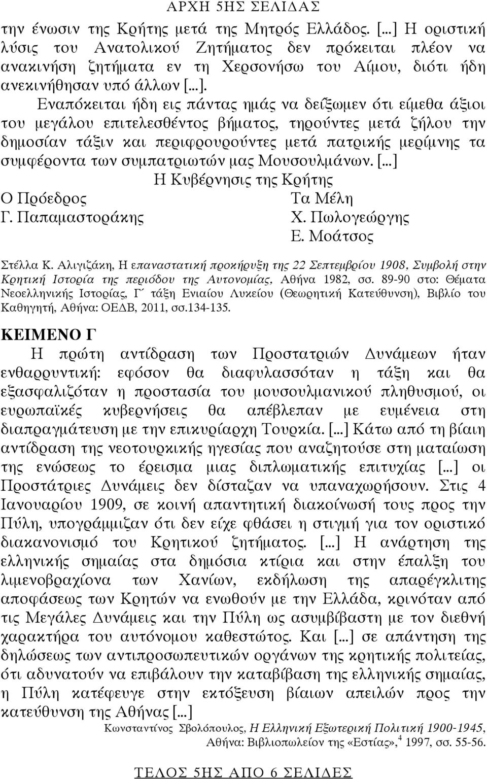 Εναπόκειται ήδη εις πάντας ημάς να δείξωμεν ότι είμεθα άξιοι του μεγάλου επιτελεσθέντος βήματος, τηρούντες μετά ζήλου την δημοσίαν τάξιν και περιφρουρούντες μετά πατρικής μερίμνης τα συμφέροντα των