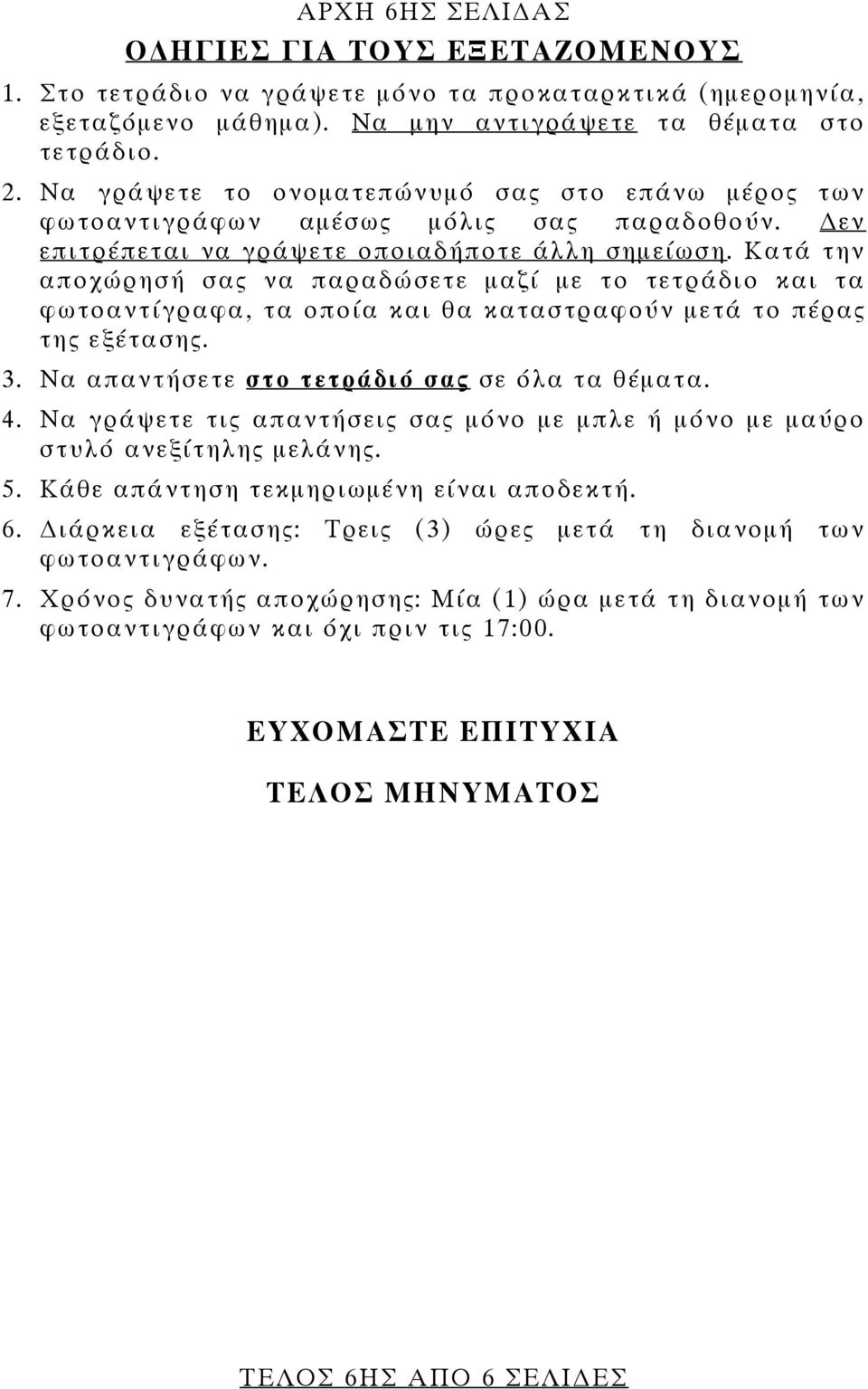 Κατά την αποχώρησή σας να παραδώσετε μαζί με το τετράδιο και τα φωτοαντίγραφα, τα οποία και θα καταστραφούν μετά το πέρας της εξέτασης. 3. Να απαντήσετε στο τετράδιό σας σε όλα τα θέματα. 4.