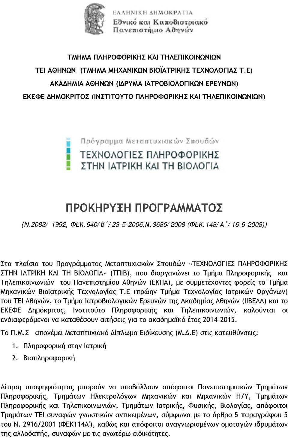 148/Α /16-6-2008)) Στα πλαίσια του Προγράμματος Μεταπτυχιακών Σπουδών «ΤΕΧΝΟΛΟΓΙΕΣ ΠΛΗΡΟΦΟΡΙΚΗΣ ΣΤΗΝ ΙΑΤΡΙΚΗ ΚΑΙ ΤΗ ΒΙΟΛΟΓΙΑ» (ΤΠΙΒ), που διοργανώνει το Τμήμα Πληροφορικής και Τηλεπικοινωνιών του
