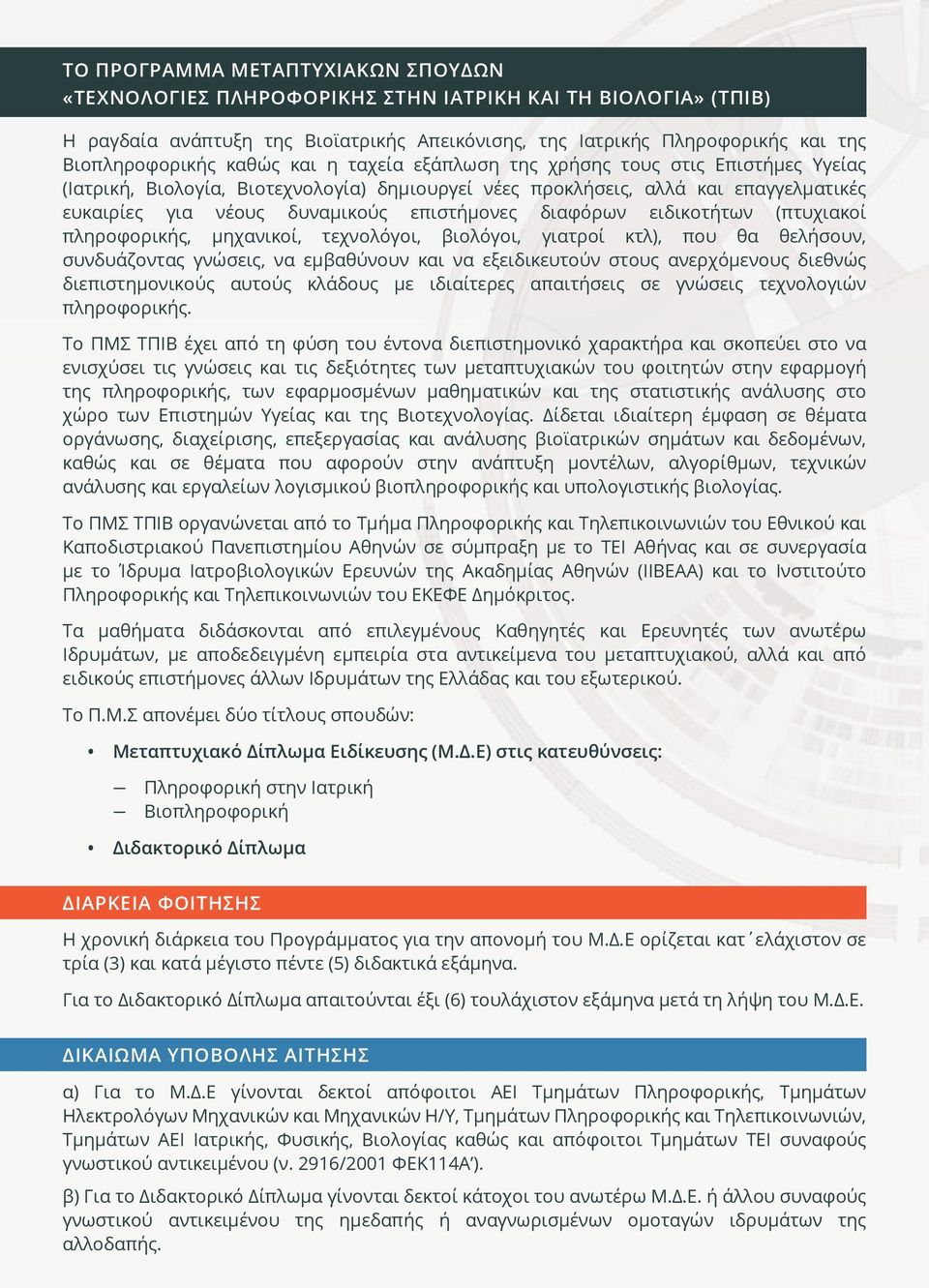 διαφόρων ειδικοτήτων (πτυχιακοί πληροφορικής, μηχανικοί, τεχνολόγοι, βιολόγοι, γιατροί κτλ), που θα θελήσουν, συνδυάζοντας γνώσεις, να εμβαθύνουν και να εξειδικευτούν στους ανερχόμενους διεθνώς