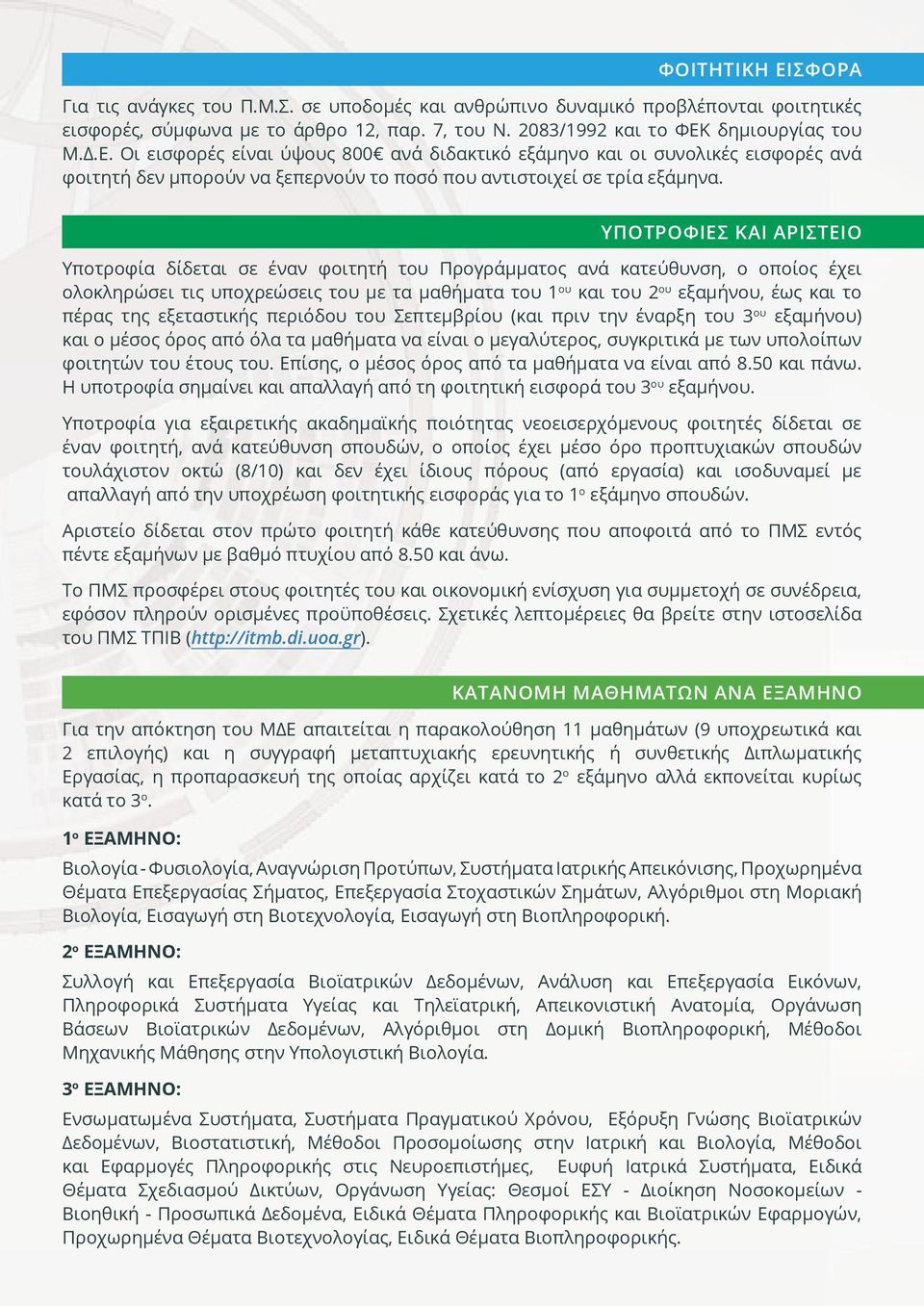 Υποτροφίες και Αριστείο Υποτροφία δίδεται σε έναν φοιτητή του Προγράμματος ανά κατεύθυνση, o οποίος έχει ολοκληρώσει τις υποχρεώσεις του με τα μαθήματα του 1 ου και του 2 ου εξαμήνου, έως και το