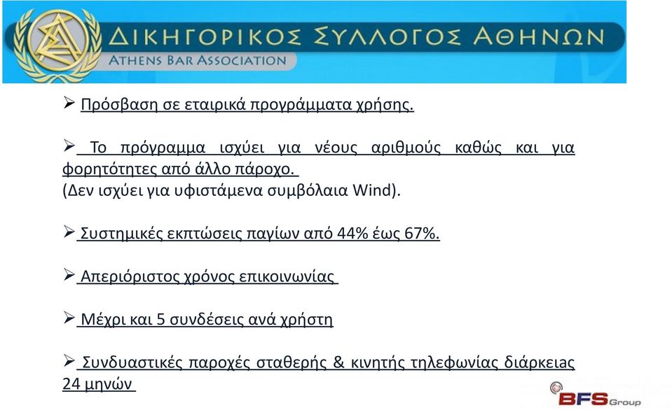Το πρόγραμμα ισχύει για νέους αριθμούς καθώς και για φορητότητες από άλλο πάροχο.