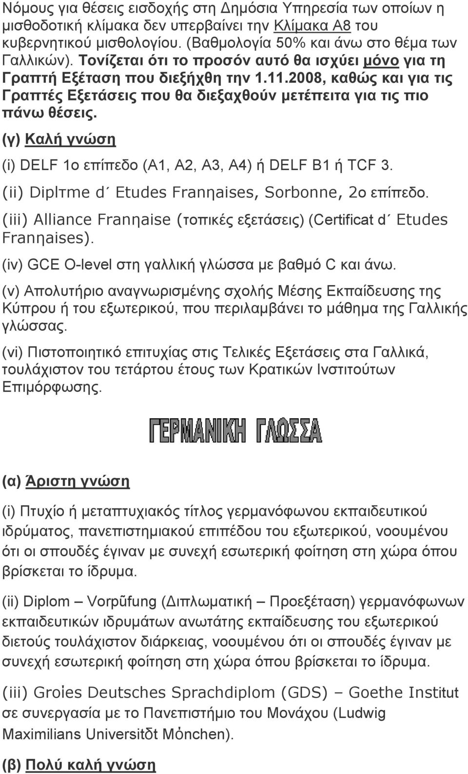 (γ) Kαλή γνώση (i) DELF 1ο επίπεδο (Α1, Α2, Α3, Α4) ή DELF B1 ή TCF 3. (ii) Diplτme d Etudes Franηaises, Sorbonne, 2ο επίπεδο.