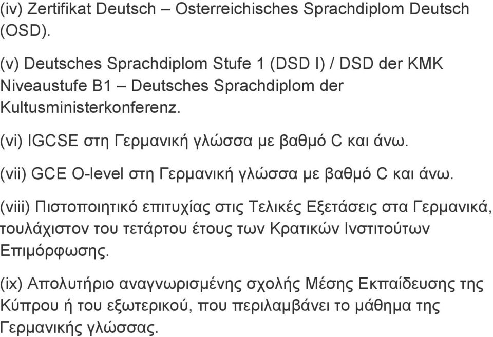 (vi) IGCSE στη Γερμανική γλώσσα με βαθμό C και άνω. (vii) GCE Ο-level στη Γερμανική γλώσσα με βαθμό C και άνω.