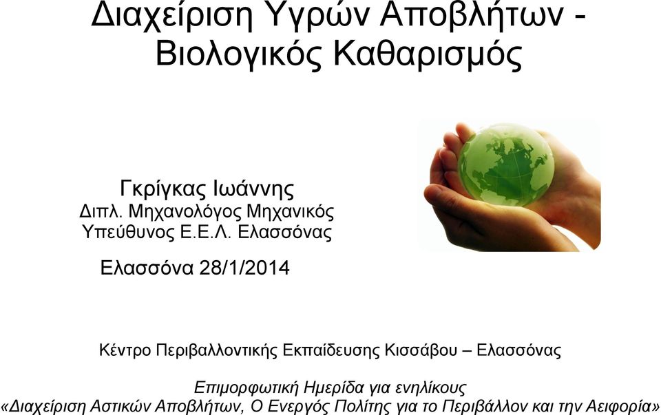 Ελασσόνας Ελασσόνα 28/1/2014 Κέντρο Περιβαλλοντικής Εκπαίδευσης Κισσάβου