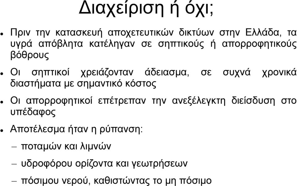 με σημαντικό κόστος Οι απορροφητικοί επέτρεπαν την ανεξέλεγκτη διείσδυση στο υπέδαφος Αποτέλεσμα