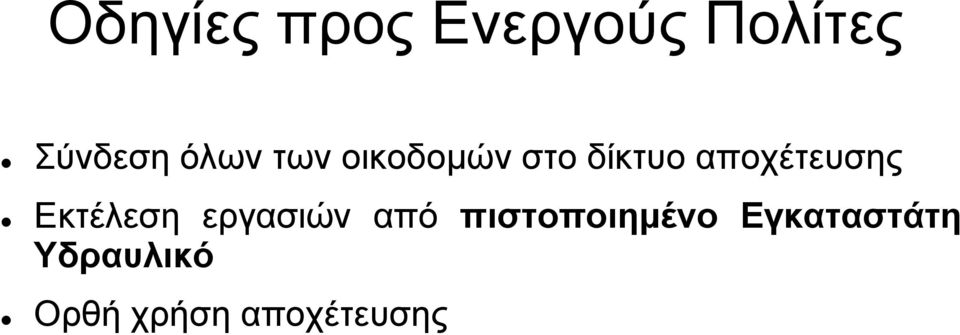 αποχέτευσης Εκτέλεση εργασιών από