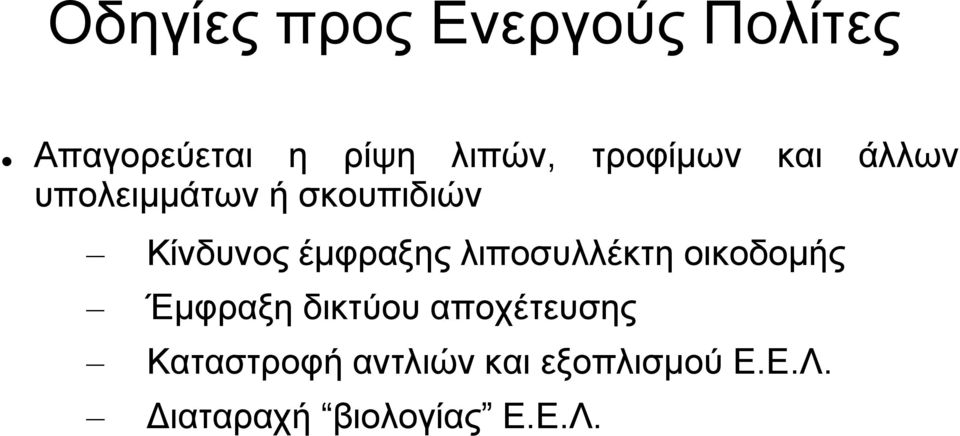 έμφραξης λιποσυλλέκτη οικοδομής Έμφραξη δικτύου αποχέτευσης