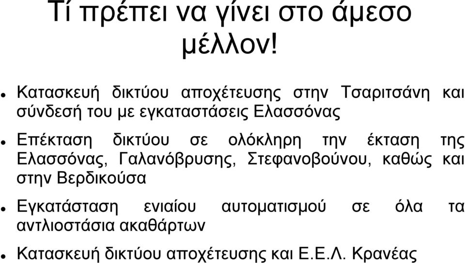 Ελασσόνας Επέκταση δικτύου σε ολόκληρη την έκταση της Ελασσόνας, Γαλανόβρυσης,