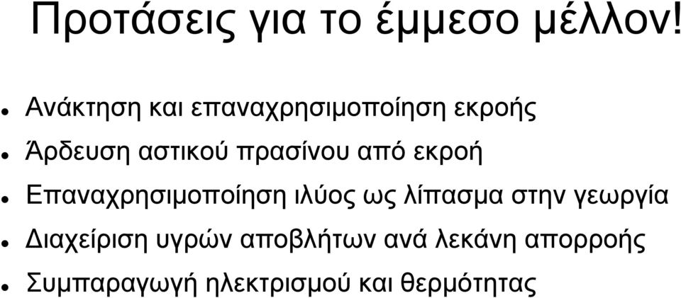 πρασίνου από εκροή Επαναχρησιμοποίηση ιλύος ως λίπασμα στην