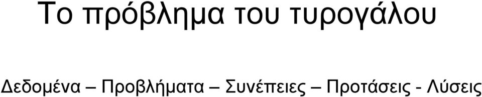 Προβλήματα