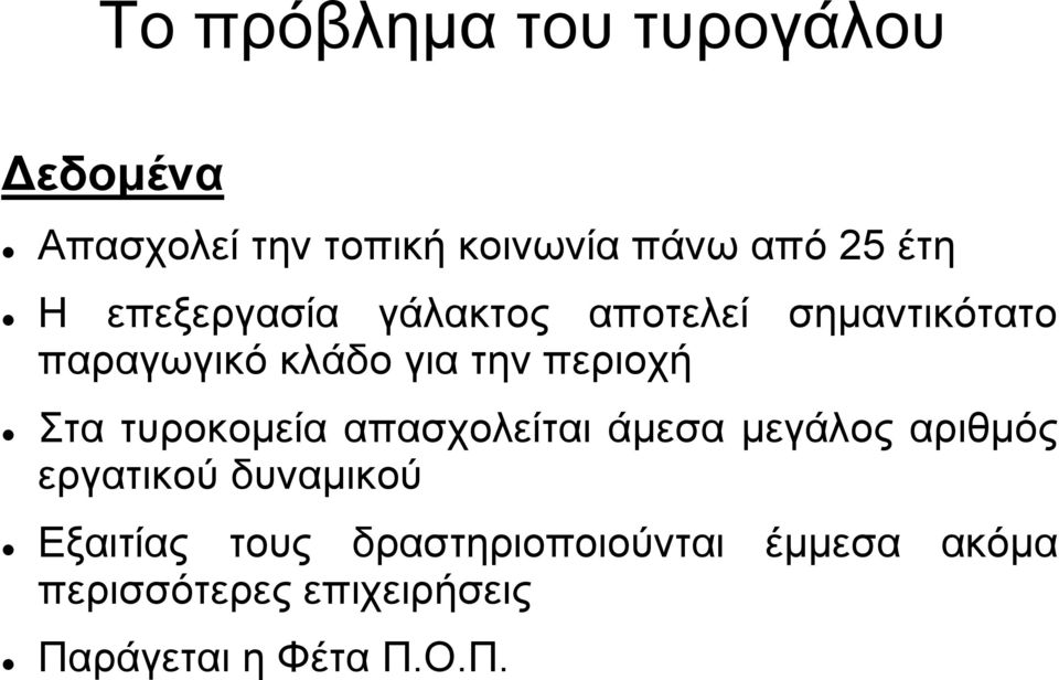 Στα τυροκομεία απασχολείται άμεσα μεγάλος αριθμός εργατικού δυναμικού Εξαιτίας