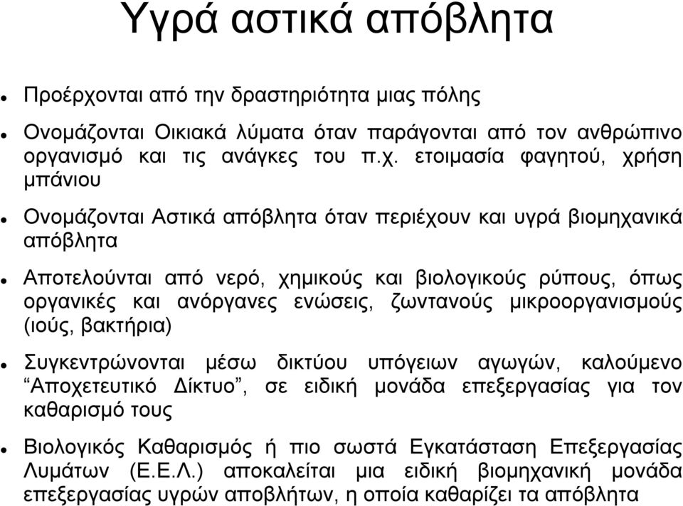 ετοιμασία φαγητού, χρήση μπάνιου Ονομάζονται Αστικά απόβλητα όταν περιέχουν και υγρά βιομηχανικά απόβλητα Αποτελούνται από νερό, χημικούς και βιολογικούς ρύπους, όπως οργανικές