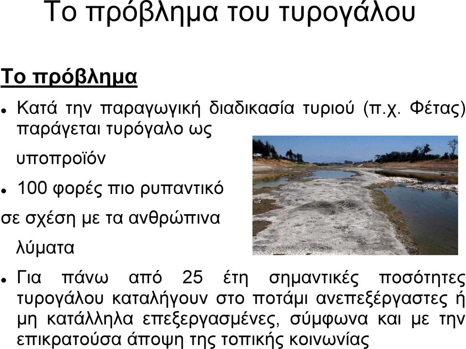 λύματα Για πάνω από 25 έτη σημαντικές ποσότητες τυρογάλου καταλήγουν στο ποτάμι